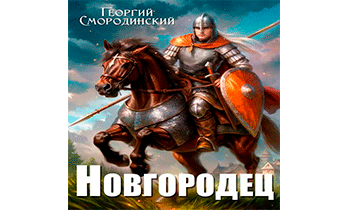 Новгородец