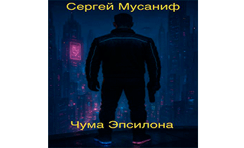 Чума Эпсилона