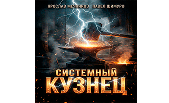 Системный Кузнец VIII