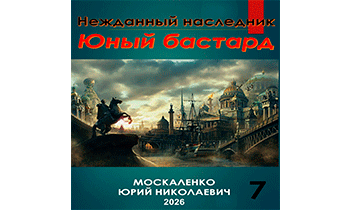 Юный бастард. Книга седьмая