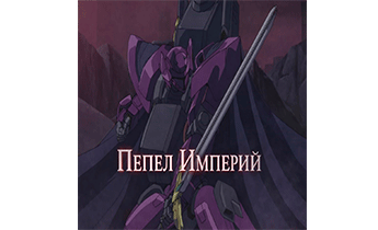 Пепел Империи