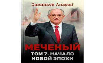 Меченый. Том 7. Начало новой эпохи