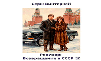 Ревизор: возвращение в СССР 52