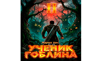 Ученик гоблина 2