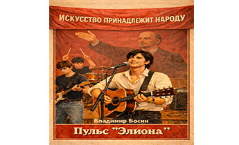 Пульс «Элиона»