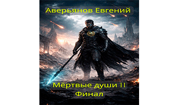 Мёртвые души 11. Финал