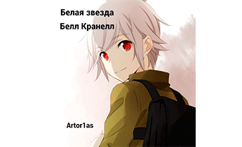 Белая звезда-Белл Кранелл