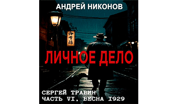 Личное дело