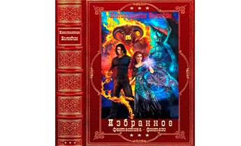 Избранное. Книги 1-20