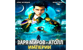 Последний атолл Империи