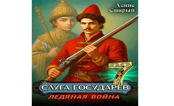 Ледяная война