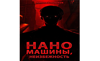 Наномашины, Неизбежность! Том 13