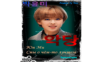 ЮнМи. Сны о чём-то лучшем. Книга вторая