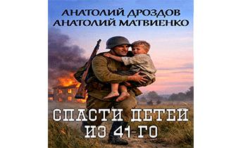 Спасти детей из 41-го