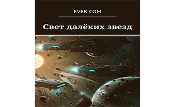 Свет далеких звезд