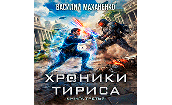 Хроники Тириса. Книга 3