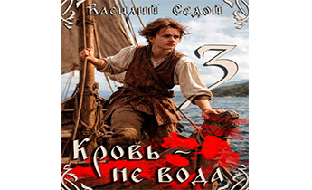 Кровь не вода 3
