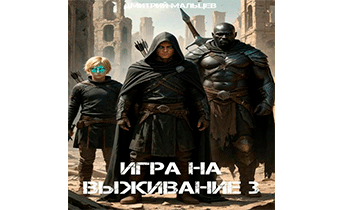 Игра на выживание. Том 3