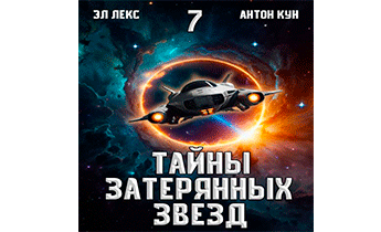 Тайны затерянных звезд. Том 7