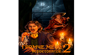 Громче меча 2