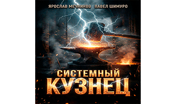 Системный Кузнец IX