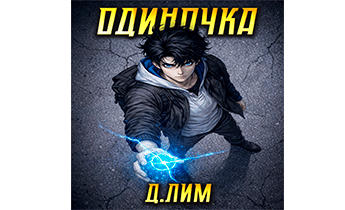 Одиночка. Том IV