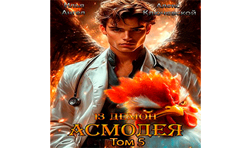 13 демон Асмодея. Том 5