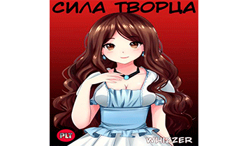 Сила Творца