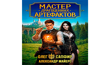 Мастер драгоценных артефактов 2