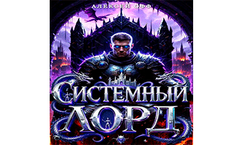 Системный Лорд I