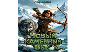 Новый каменный век. Том 3