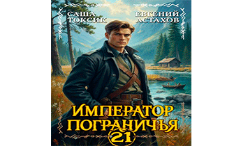 Император Пограничья 21