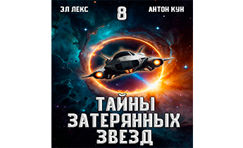 Тайны затерянных звезд. Том 8