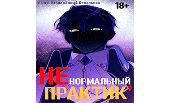Ненормальный практик 9