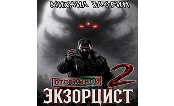 Отставной экзорцист 2