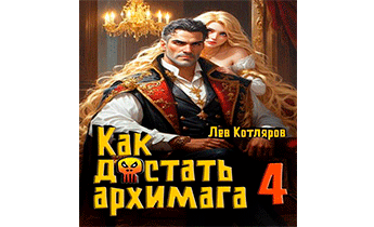 Как достать архимага 4