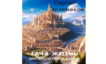 Гача-Жизнь матерого попаданца!