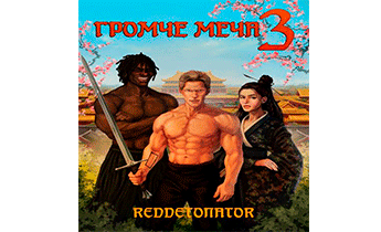 Громче меча 3