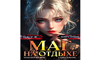 Скуф. Маг на отдыхе 5