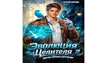 Эволюция целителя 2