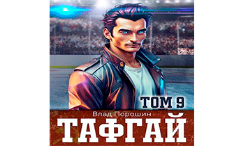 Тафгай. Том 9