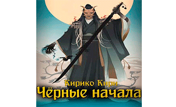 Черные начала. Том 1. Том 2