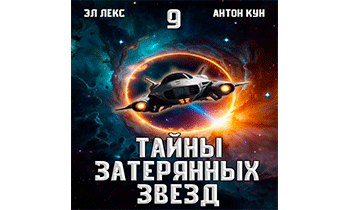 Тайны затерянных звезд. Том 9