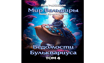 Ведомости Бульквариуса-4