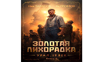 Золотая лихорадка. Урал. 19 век. Книга 6