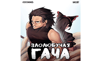 Злолюбучая Гача. Том 3 — Экспансия