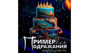 Пример для подражания