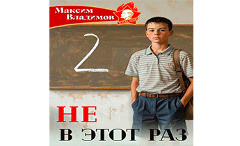 Не в этот раз. Книга 2