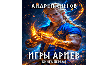 Игры Ариев. Книга первая