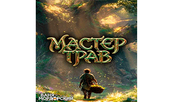 Мастер Трав. Том 5